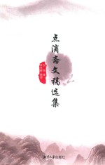 点滴斋文稿选集 封面