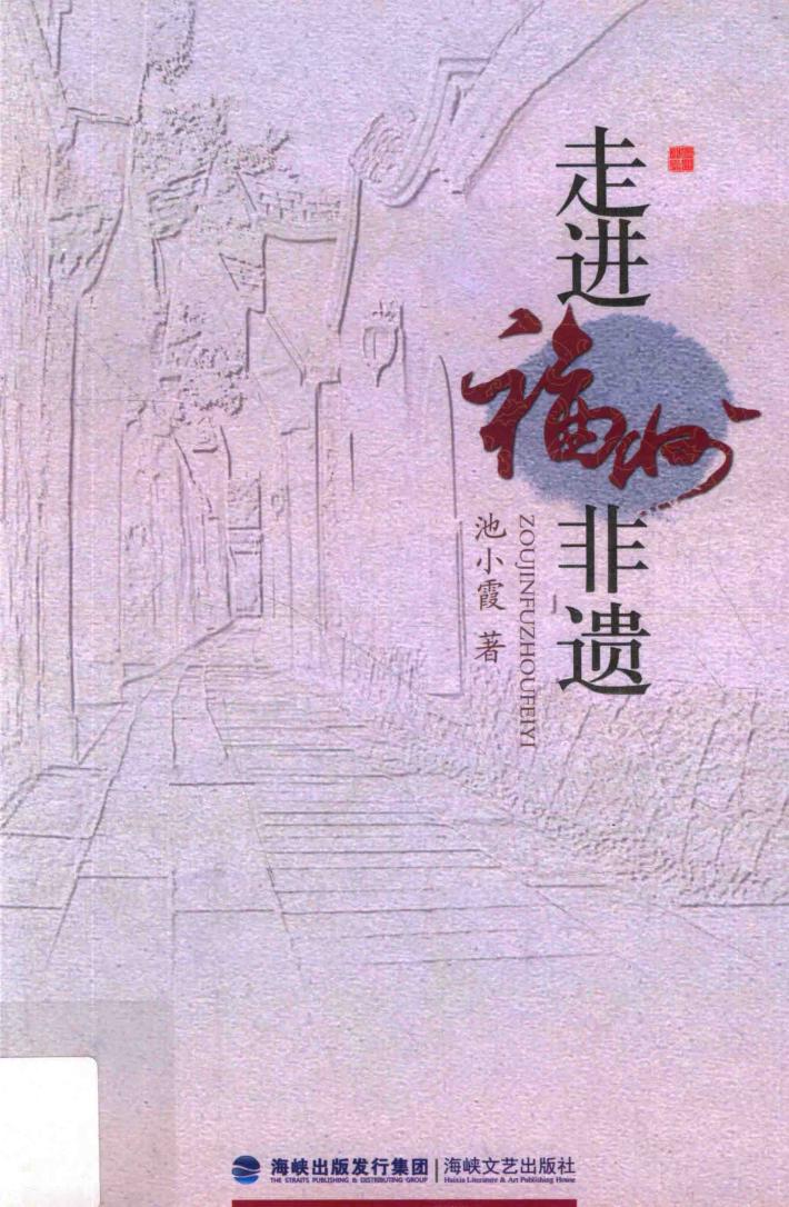 走进福州非遗 封面