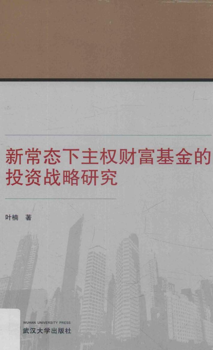 新常态下主权财富基金的投资战略研究 封面