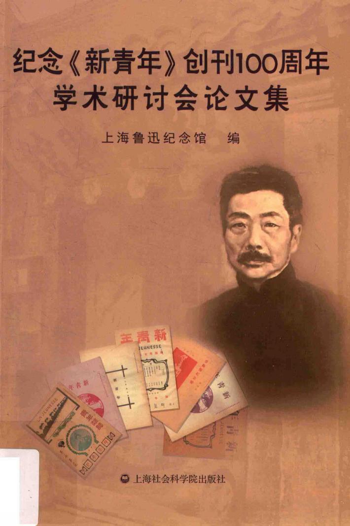 纪念《新青年》创刊100周年学术研讨会论文集 封面