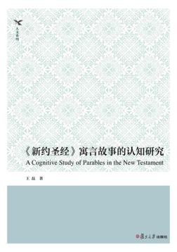 新约圣经 寓言故事的认知研究 封面
