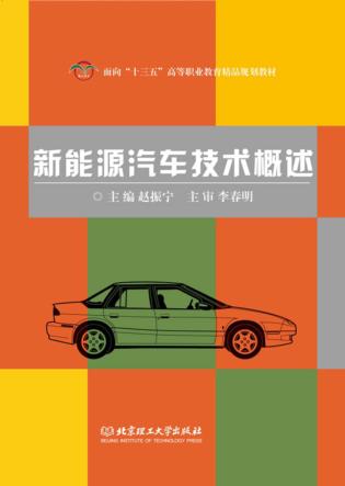 新能源汽车技术概述