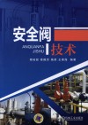 安全阀技术 封面