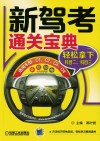 新驾考通关宝典  轻松拿下科目二、科目三 封面