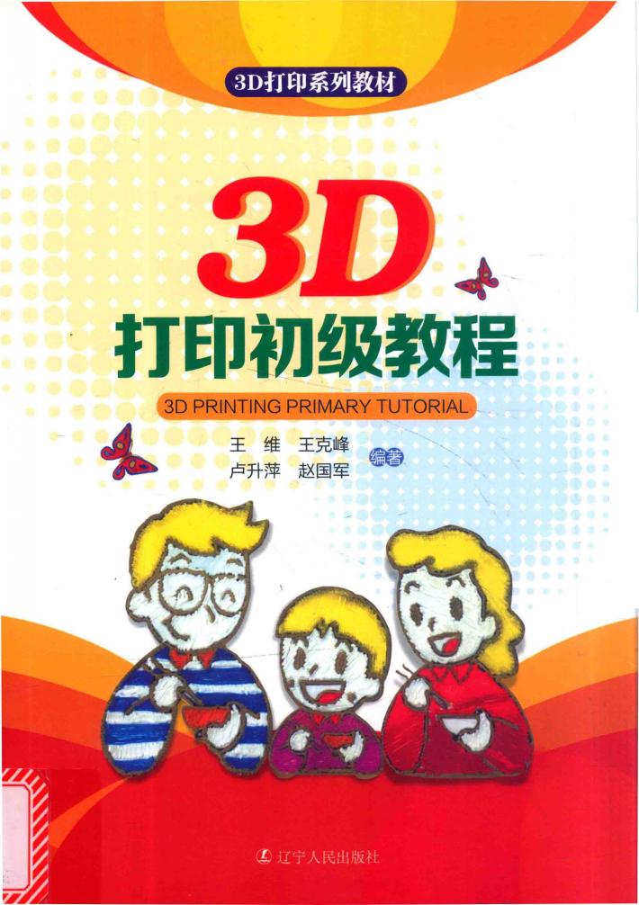 3D打印初级教程 封面