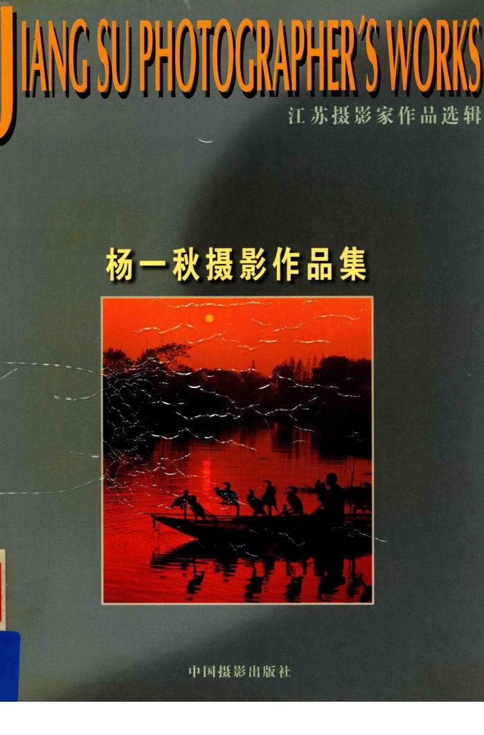 江苏省摄影家作品选辑 封面