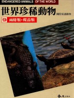 世界珍稀动物  国际保护动物  两栖类  爬虫类 封面