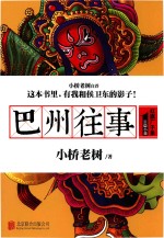 长篇小说  巴州往事  1  红旗厂子弟 封面