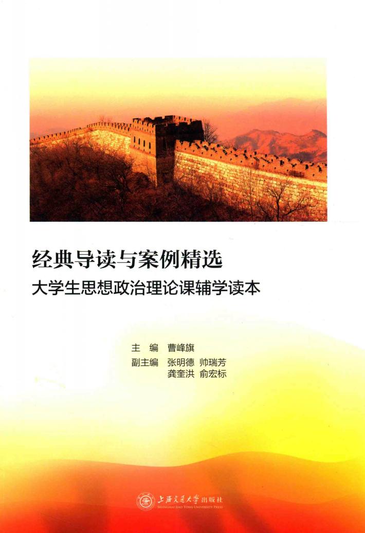 经典导读与案例精选  大学生思想政治理论课辅学读本 封面