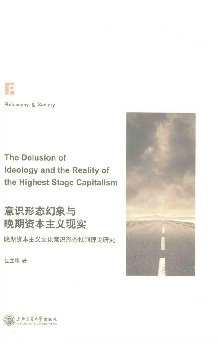 意识形态幻象与晚期资本主义现实 晚期资本主义文化意识形式批评理论研究 封面