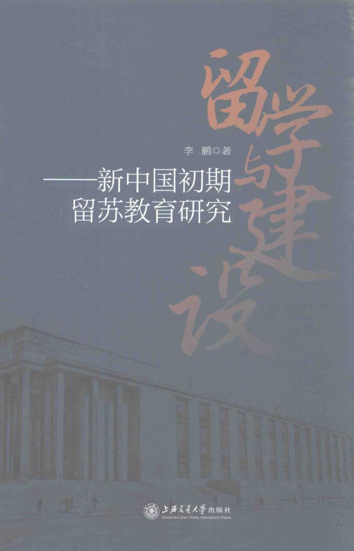 留学与建设  新中国初期留苏教育研究 封面