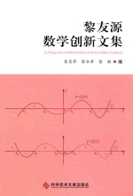 黎友源数学创新文集 封面