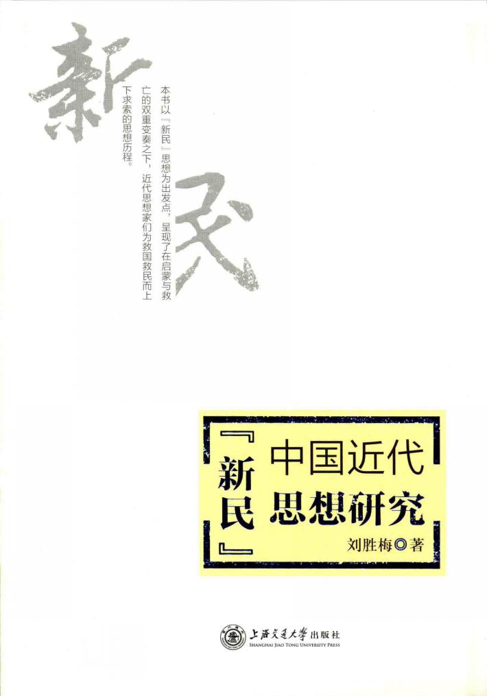 中国近代“新民”思想研究 封面
