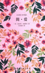 简·爱 封面