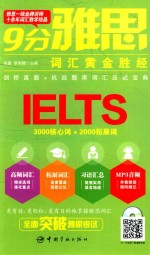 9分雅思词汇黄金胜经 封面