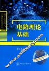 电子工程与计算机科学系列  电路理论基础 封面