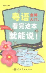 粤语金牌入门，看完这本就能说！ 封面