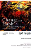 变革与习俗  我们时代面临的挑战 封面