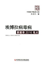 埃博拉病毒病黄建荣2016观点 封面