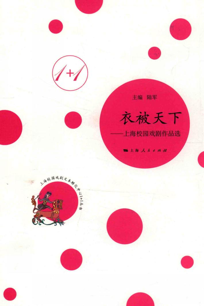 衣被天下  上海校园喜剧作品选 封面