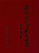 熊厝庄氏中大厝族谱 封面