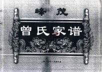 峰茂曾氏家谱 封面