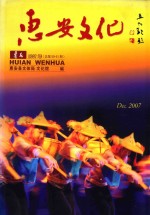 惠安文化  薯花 封面