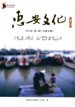 惠安文化  薯花  2014年  第2期  总第64期 封面