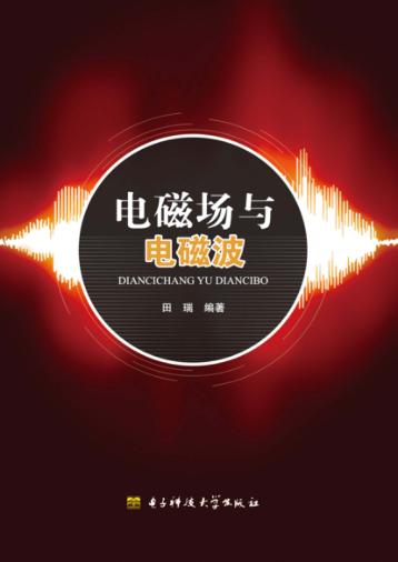 电磁场与电磁波 封面