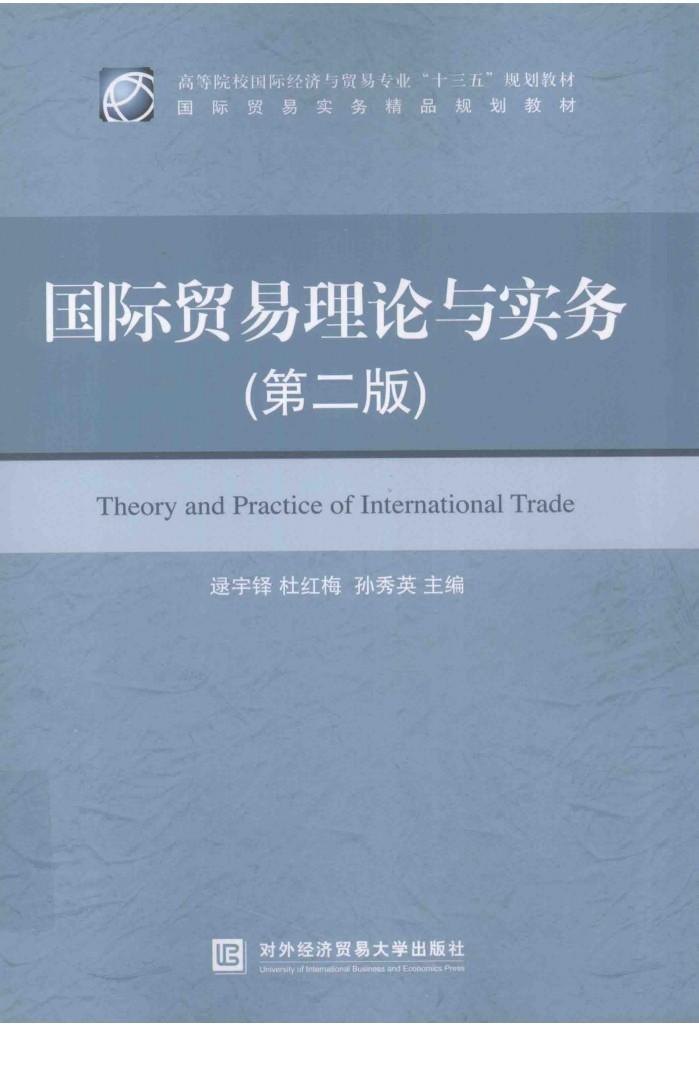 国际贸易理论与实务 封面