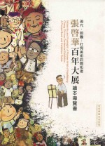 现代  前瞻  打狗美术的开拓者  张启华百年大展  绘本导览管 封面