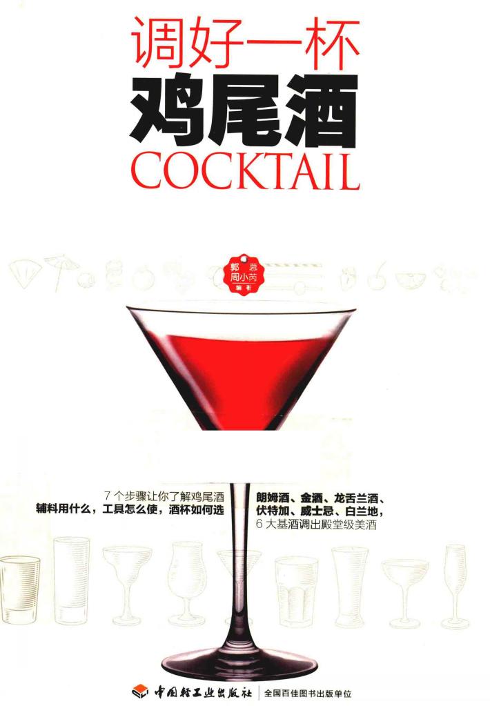 调好一杯鸡尾酒 封面