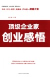 顶级企业家创业感悟 封面