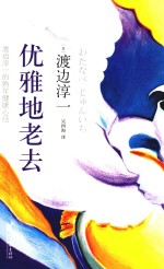 优雅地老去  渡边淳一的熟年健康心经 封面