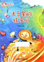 土豆星的孩子们 封面