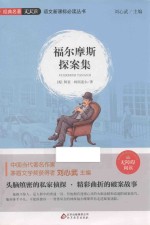 语文新课标必读丛书  福尔摩斯探索集 封面