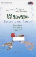 胃里的塑料 封面