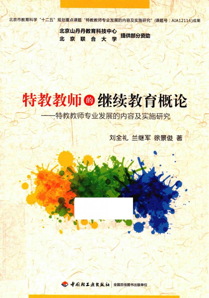 特教教师的继续教育概论  特教教师专业发展的内容及实施研究 封面