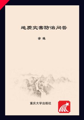 地质灾害防治问答 封面
