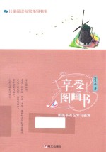 享受图画书 电子书封面