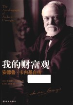 我的财富观  安得鲁·卡内基自传 封面