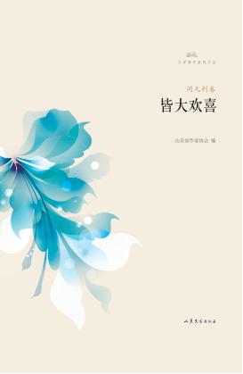文学鲁军新锐文丛  皆大欢喜