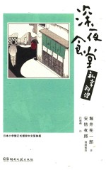 深夜食堂  私享料理 封面