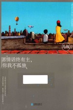 愿情话终有主，你我不孤独 封面