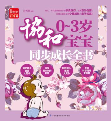 凤凰生活  协和0-3岁宝宝同步成长全书 封面