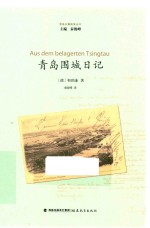 青岛日德战争丛书  青岛围城日记 封面
