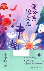 蒲公英嫁女儿  新新童谣集 封面