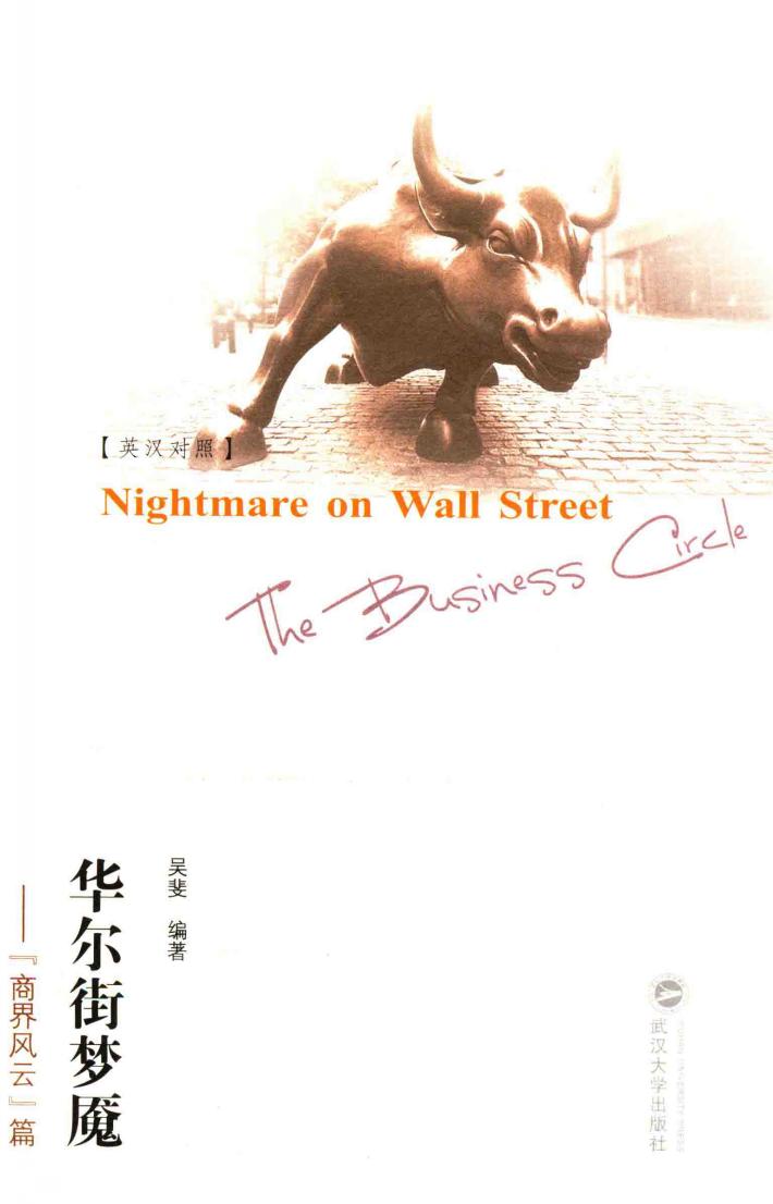 华尔街梦魇  “商界风云”篇 封面
