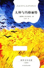 大师与玛格丽特 封面