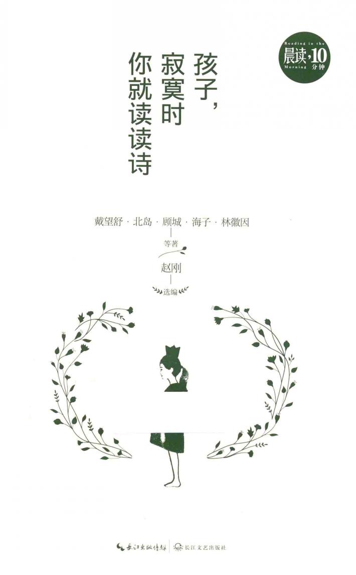 孩子，寂寞时你就读读诗 封面